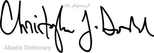 کریستوفر داد